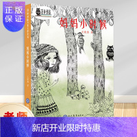 惠典正版正版 妈妈小时侯 荆棘奶酪 现代教育出版社