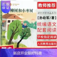 惠典正版正版 人教统编语文教材配套阅读 小柳树和小枣树 二年级下册