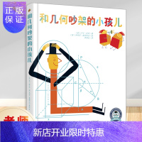 惠典正版正版 和几何吵架的小孩儿 0-3-6-8岁幼儿园大中小班亲子读物 宝宝睡前故事早教启蒙益智书籍