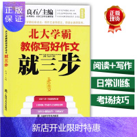惠典正版正版 北大学霸教你写好作文就三步
