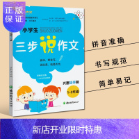 惠典正版正版 小学生三步说作文兴趣培养篇