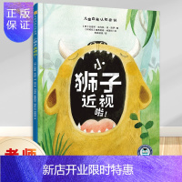 惠典正版正版 儿童自我认知系列小狮子近视啦!现代教育出版