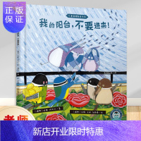 惠典正版正版 儿童品格教育系列我的阳台,不要进来!现代教育出版