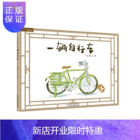 惠典正版正版 九神鹿绘本馆·一辆自行车 小学初中儿童文学读物 老师推荐课外书 绘本图画书