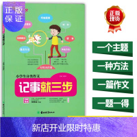 惠典正版正版 小学生分类作文记事就三步