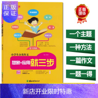 惠典正版正版 小学生分类作文想象+应用就三步