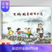 惠典正版正版 大脚板老师有办法 儿童文学绘本图画书老师推荐阅读