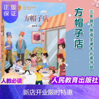 惠典正版正版 人教统编语文教材配套阅读 方帽子店 三年级下册