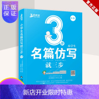 惠典正版正版 小学生名篇仿写就三步