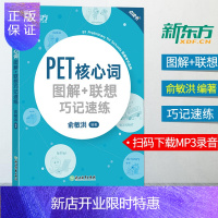 惠典正版正版 新东方PET核心词 图解+联想巧记速练