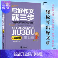 惠典正版正版 新版-写好作文就三步(六年级)