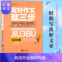 惠典正版正版 新版-写好作文就三步(五年级)