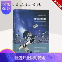 惠典正版正版 走进科学大门丛书 管窥物理 人教版