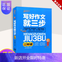 惠典正版正版 新版-写好作文就三步（三年级）