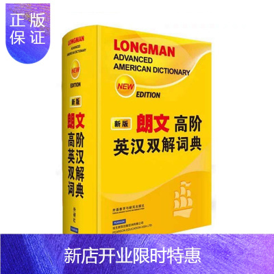 惠典正版正版 朗文高阶英汉双解词典(新版) 外研社初中高中大学英语字典实用工具书英汉辞典