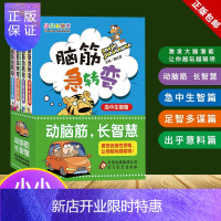惠典正版正版 脑筋急转弯 全套4本 小小口袋书 魏红霞主编 急中生智篇 足智多谋篇 出乎意料异想天开篇 新品