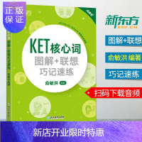 惠典正版正版 新东方KET核心词 图解+联想巧记速练