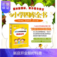 惠典正版正版 新编小学经典阅读四库全书