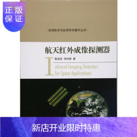 惠典正版正版 航天红外成像探测器 陈伯良,李向阳 9787030492029 科学出版社