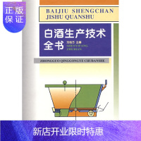 惠典正版白酒生产技术全书沈怡方 酿酒技术书籍 白酒酿造书籍 白酒制作教程白酒生产配方工艺 高粱酒制作教程 传