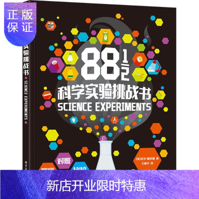 惠典正版正版 88 1 2科学实验挑战书 (英)尼克·阿诺德(Nick Arnold);王燕平 978712