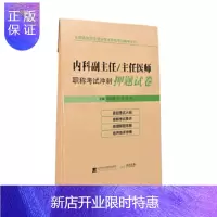 惠典正版2020普通内科学副主任主任医师冲刺模拟试题高级职称晋高正高副高考试用 书卫生专业技术资格历年真题a