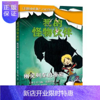 惠典正版正版 我的怪物伙伴1:幽灵列车的秘密 托马斯·布热齐纳 9787556019533 长江少