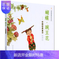 惠典正版正版 蝴蝶 豌豆花(平装) 冰心,叶圣陶,金波,王晓明,蔡皋,周翔 绘 978754348