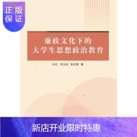 惠典正版正版 廉政文化下的大学生思想政治教育 孙红 9787518045808 中国纺织出版社