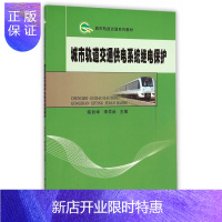 惠典正版正版 城市轨道交通供电系统继电保护 陈丽华,李学武 9787030420558 科学出