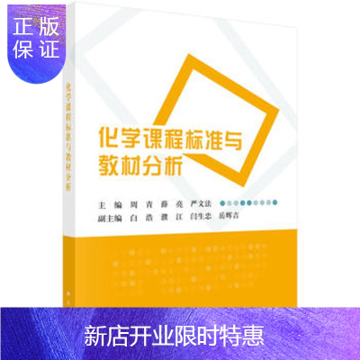 惠典正版正版 化学课程标准与教材分析 周青,薛亮,严文法 9787030565228 科学出版