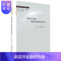 惠典正版正版 科学无国界:欧盟科技体系研究 高洁,袁江洋 9787030423146 科学出版