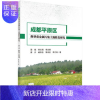 惠典正版正版 成都平原区典型重金属污染土地修复研究 梁斌 等 9787030566607 科学