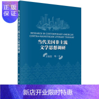 惠典正版正版 当代美国非主流文学思想调研 王祖友 9787030434319 科学出版社