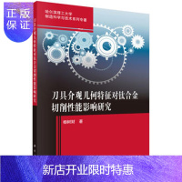惠典正版正版 刀具介观几何特征对钛合金切削性能影响研究 杨树财 9787030545183 科