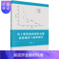 惠典正版正版 基于煤结构的煤粒瓦斯放散规律与机理研究 刘彦伟 9787030546920 科学