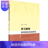 惠典正版正版 学习困难教育援助系统研究 姜晓宇 等 9787030516633 科学出版社