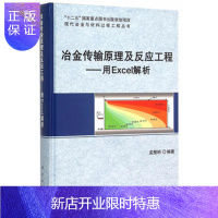 惠典正版正版 冶金传输原理及反应工程——用Excel解析 孟繁明著 9787030460530