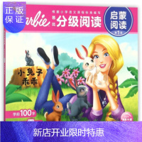 惠典正版正版 小兔子乖乖/芭比分级阅读 启蒙阅读(级) 海豚传媒 9787556066797 长江