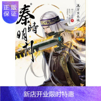 惠典正版正版 秦时明月5万里长城 明日工作室 ,张华芝,黄小猫 改编,苍狼野兽 97875356