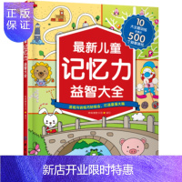 惠典正版正版 新儿童记忆力益智大全 棒棒糖童书馆 9787518032778 中国纺织出版社