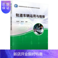 惠典正版正版 轨道车辆运用与维修 王斌杰,焦风川 9787030445476 科学出版社