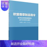 惠典正版正版 欧盟制品指令——欧洲议会和欧盟理事会2014 /40/EU指令 胡清源,侯宏卫