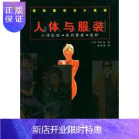 惠典正版正版 国际服装设计教程--人体与服装 (日)中泽愈 ,袁观洛 978750641789