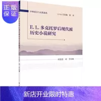 惠典正版正版 E L 多克托罗后现代派历史小说研究 胡选恩,胡哲 9787030469342