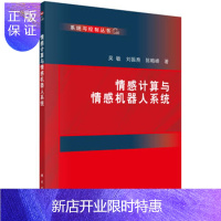 惠典正版正版 情感计算与情感机器人系统 吴敏,刘振焘,陈略峰 9787030569233 科学