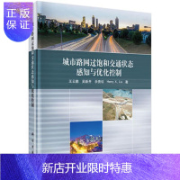 惠典正版正版 城市路网过饱和交通状态感知与优化控制 王云鹏 等 9787030515759 科