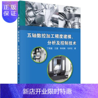惠典正版正版 五轴数控加工精度建模、分析及控制技术 丁国富,江磊 等 978703047641