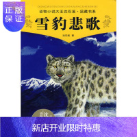 惠典正版正版 动物小说大王沈石溪 品藏书系:雪豹悲歌 沈石溪 9787534256288 浙江少年