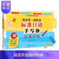 惠典正版正版 标准日语手写体临摹字帖：每天写一点日文100册以上 蜂巢外语教研组 97875159